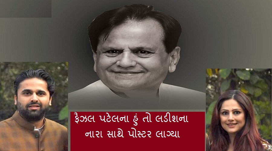 ભાઈ V/S બહેન: ભરુચ લોકસભામાં એક જ ઘરનાં બે દાવેદારો, કોંગ્રેસ માટે મોકાણ, મર્હૂમ અહેમદ પટેલનાં ઘરમાં ટંટો