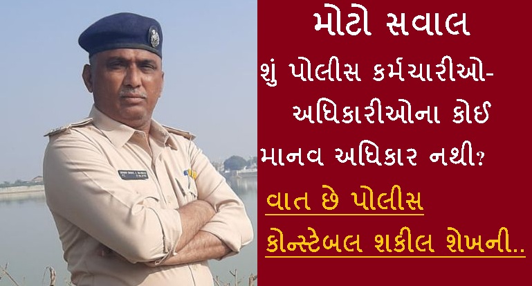 પોલીસ કોન્સ્ટેબલ શકીલ શેખના માથે છે બિમાર પુત્રની સારસંભાળ, સુરત બદલી માટે ડીજીપી અને સુરત પોલીસ કમિશનર દાખવે દયાભાવ